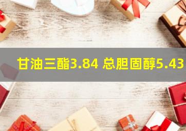 甘油三酯3.84 总胆固醇5.43